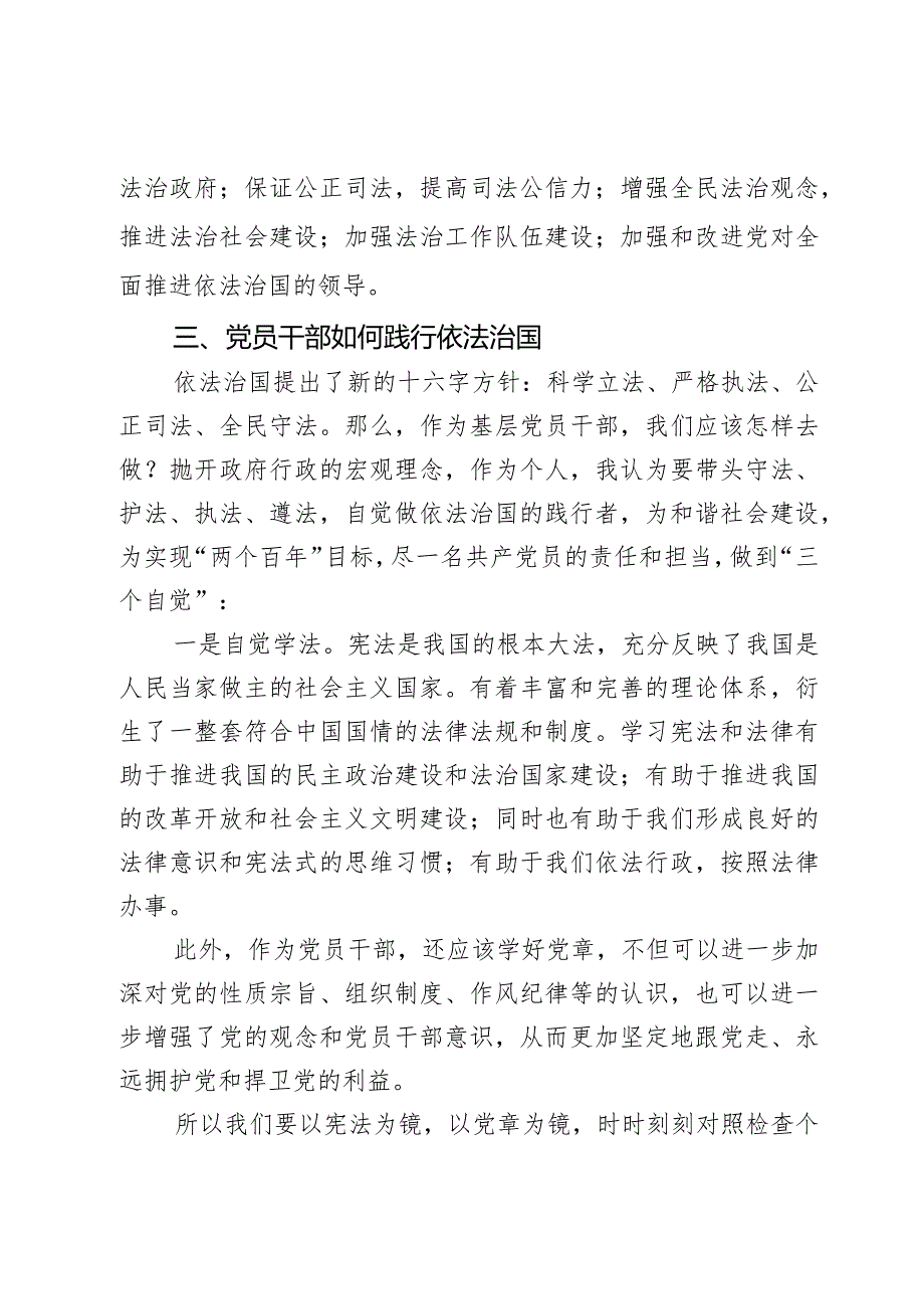 XX乡党委书记党课讲稿：党员干部如何践行依法治国2篇.docx_第3页