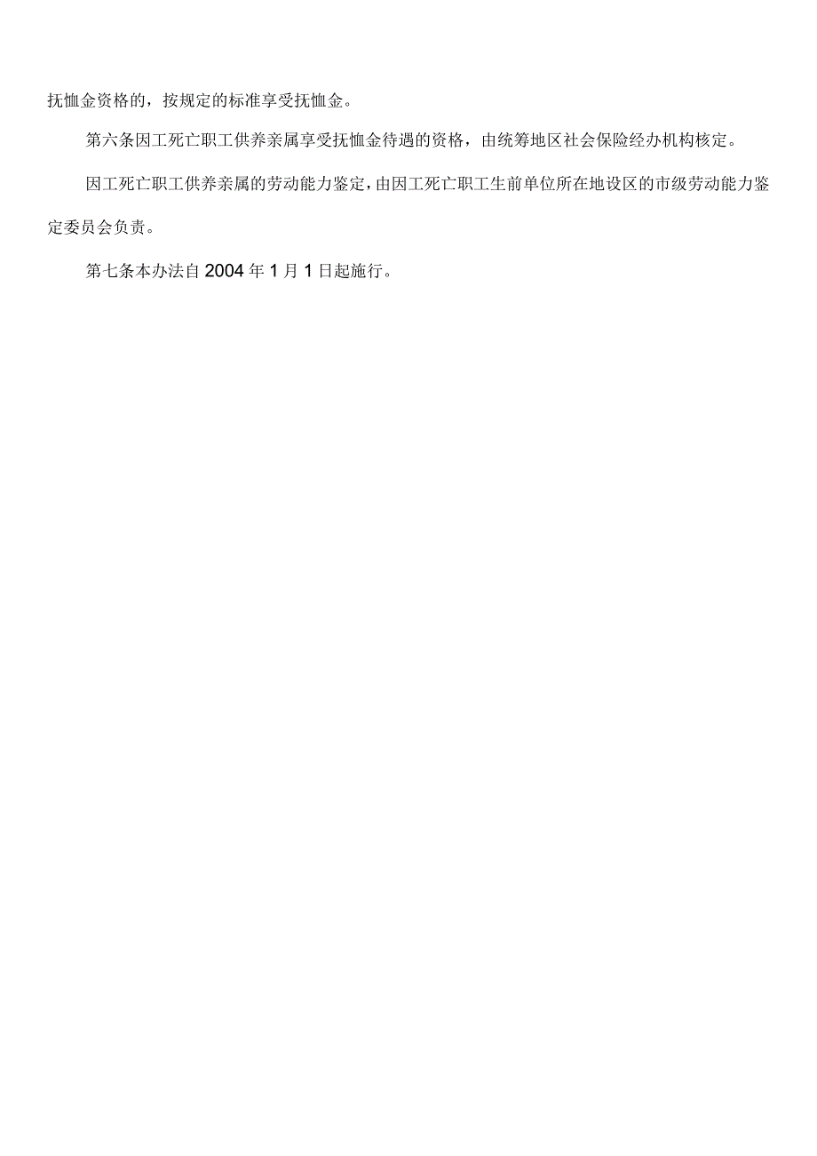 《因工死亡职工供养亲属范围规定》劳动保障部令18号 2004年.docx_第3页