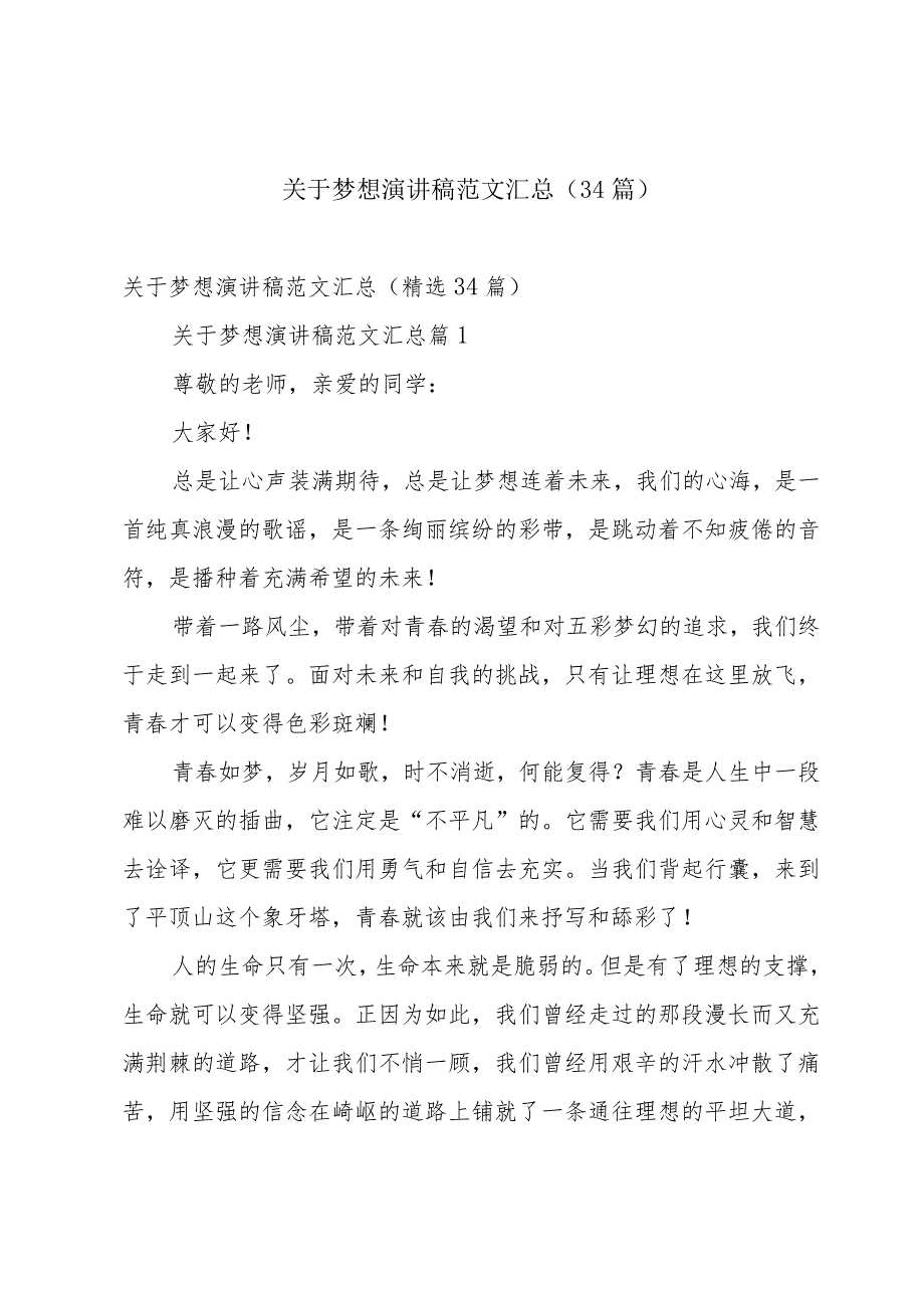 关于梦想演讲稿范文汇总（34篇）.docx_第1页