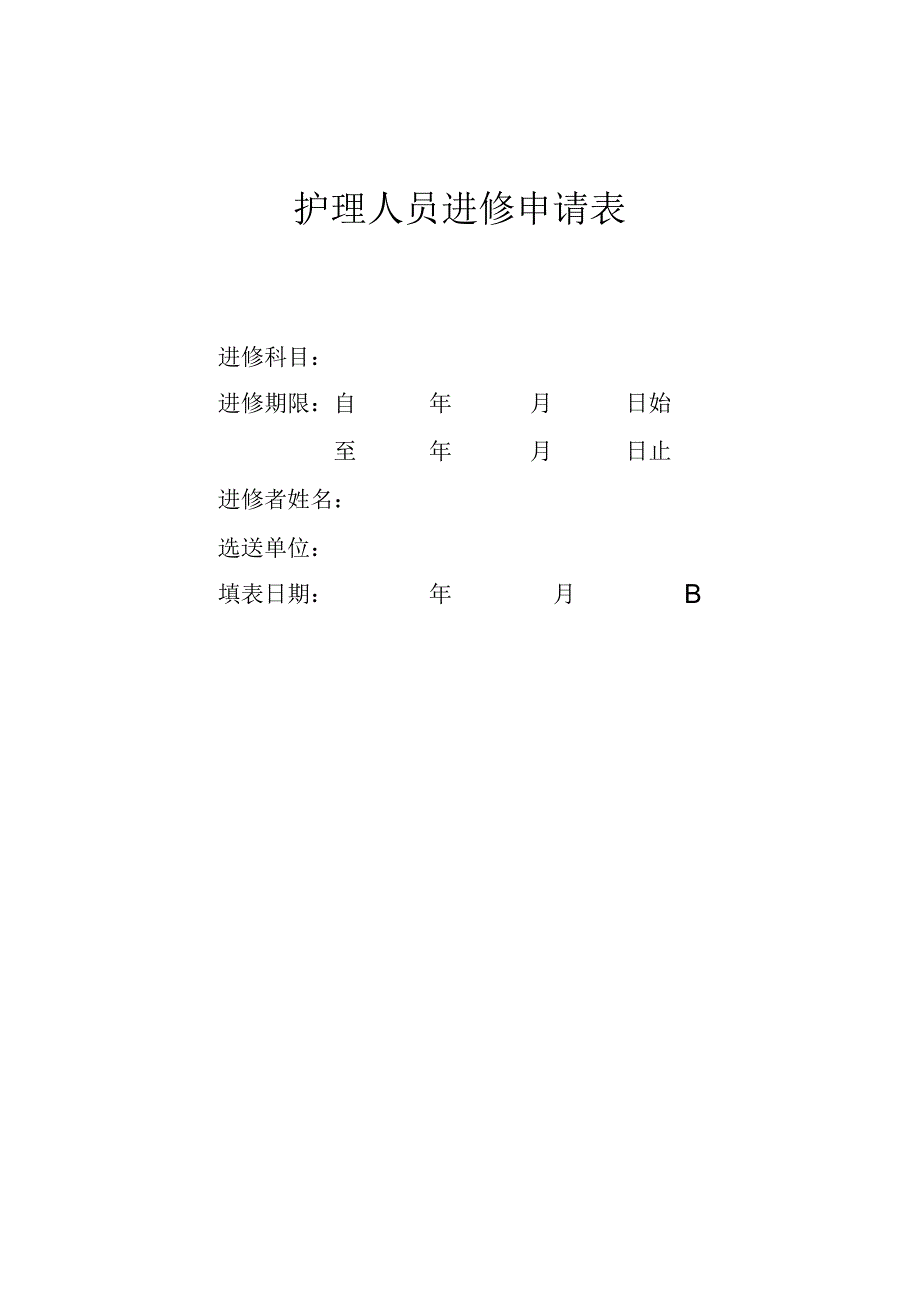 护理人员进修申请表.docx_第1页