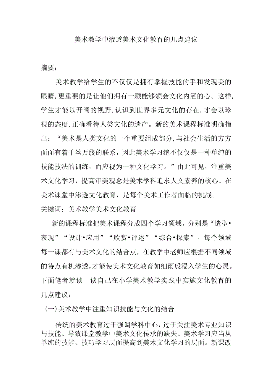 美术教学中渗透美术文化教育的几点建议分析研究论文.docx_第1页