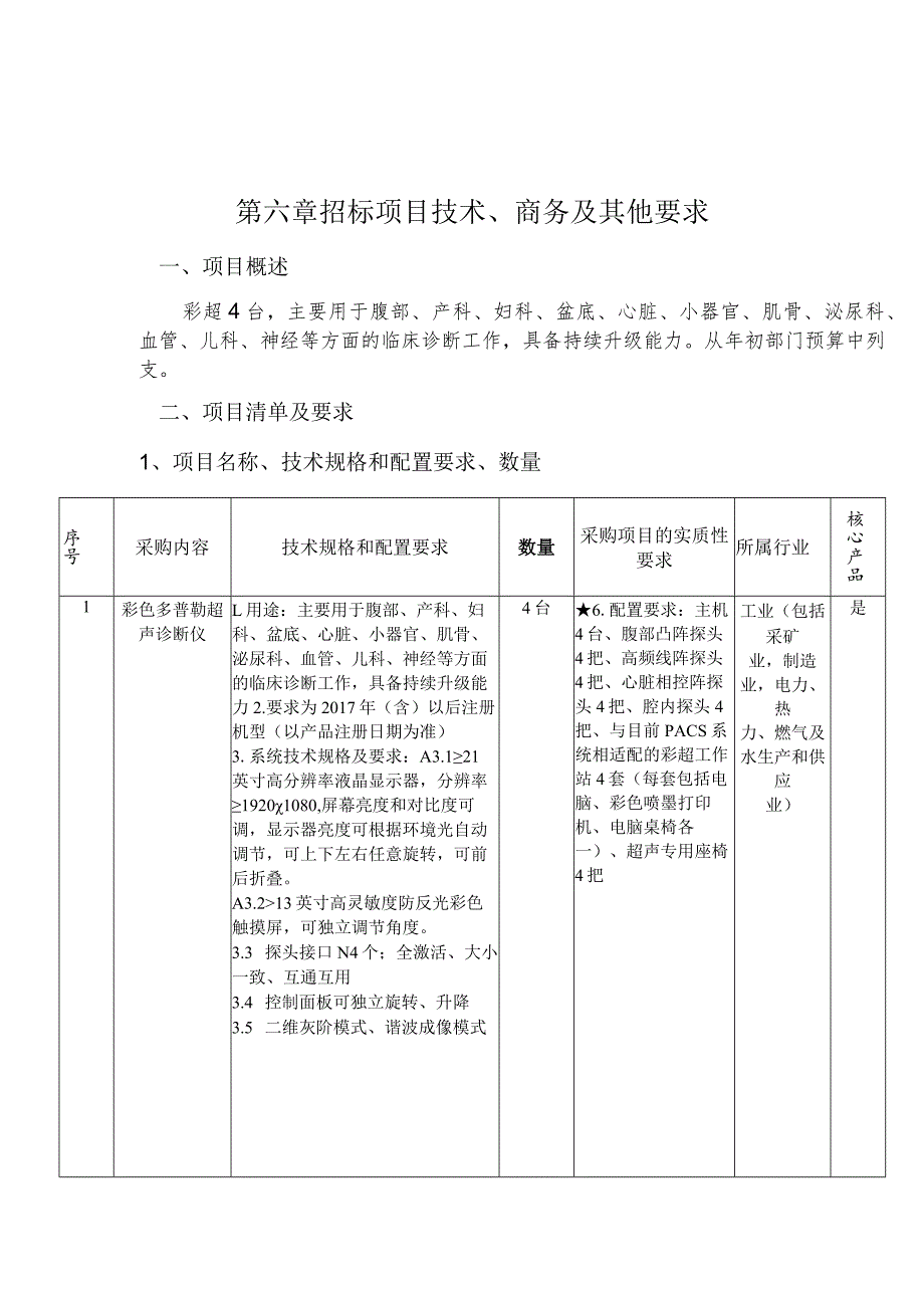 第六章招标项目技术、商务及其他要求.docx_第1页