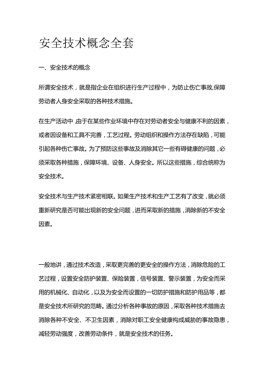 安全技术概念全套.docx_第1页