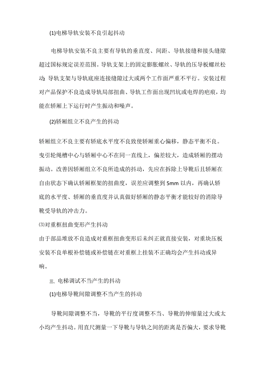 电梯运行中抖动的原因及处理措施.docx_第2页