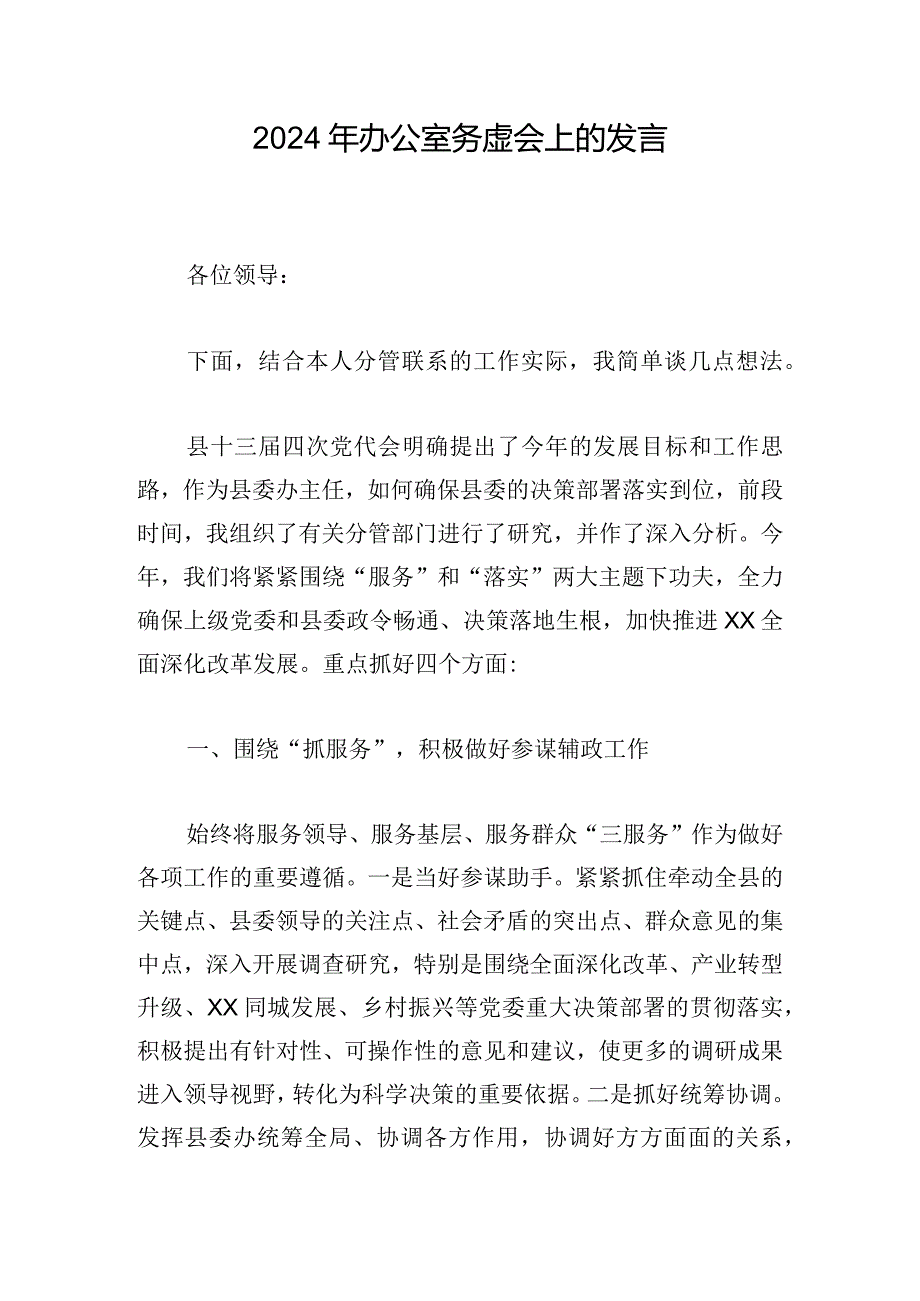 2024年办公室务虚会上的发言.docx_第1页