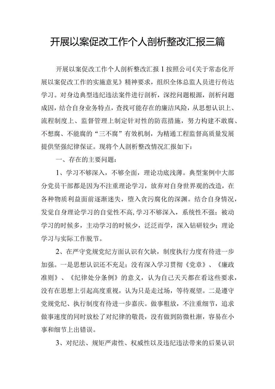 开展以案促改工作个人剖析整改汇报三篇.docx_第1页