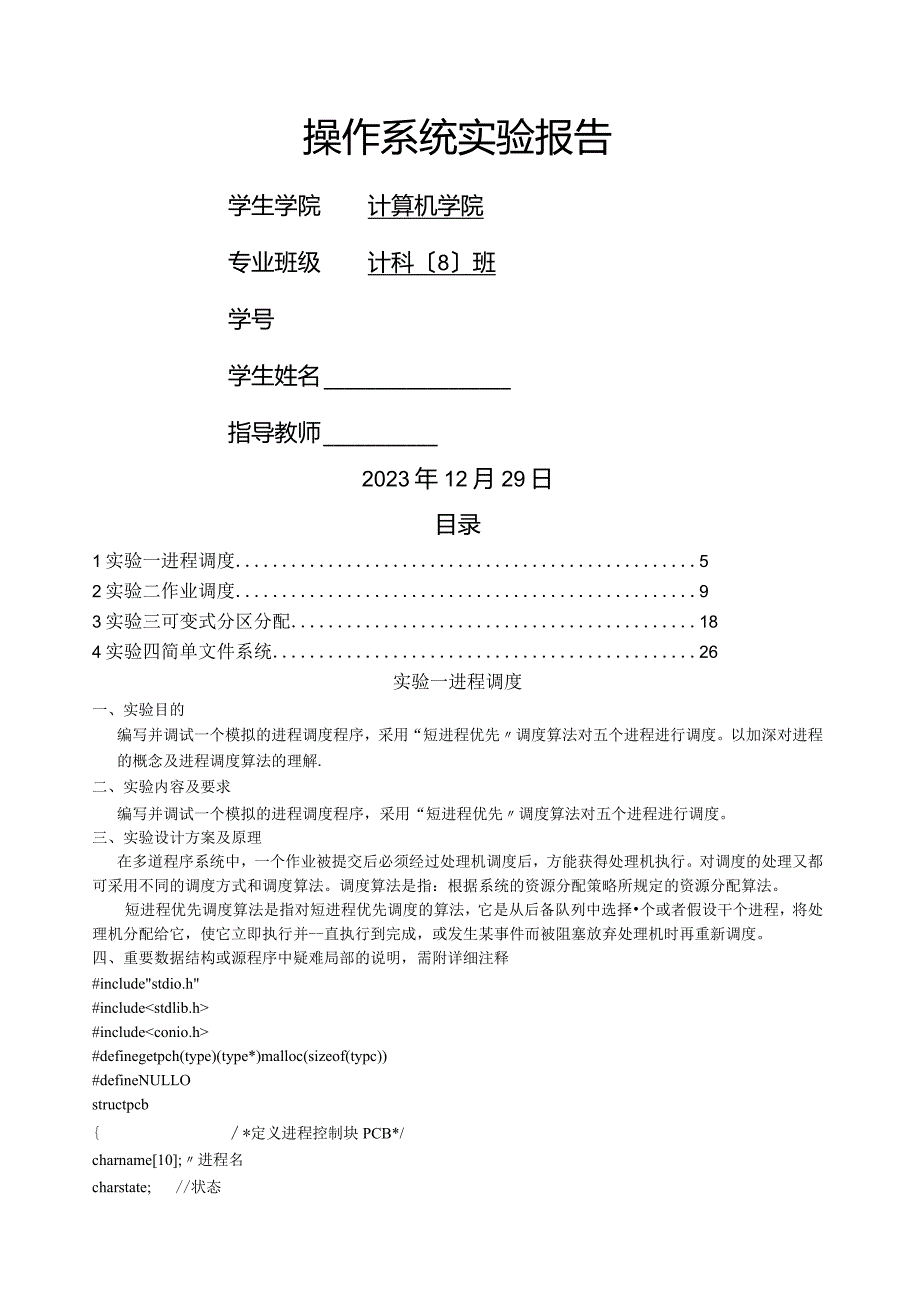 广工操作系统实验报告.docx_第1页