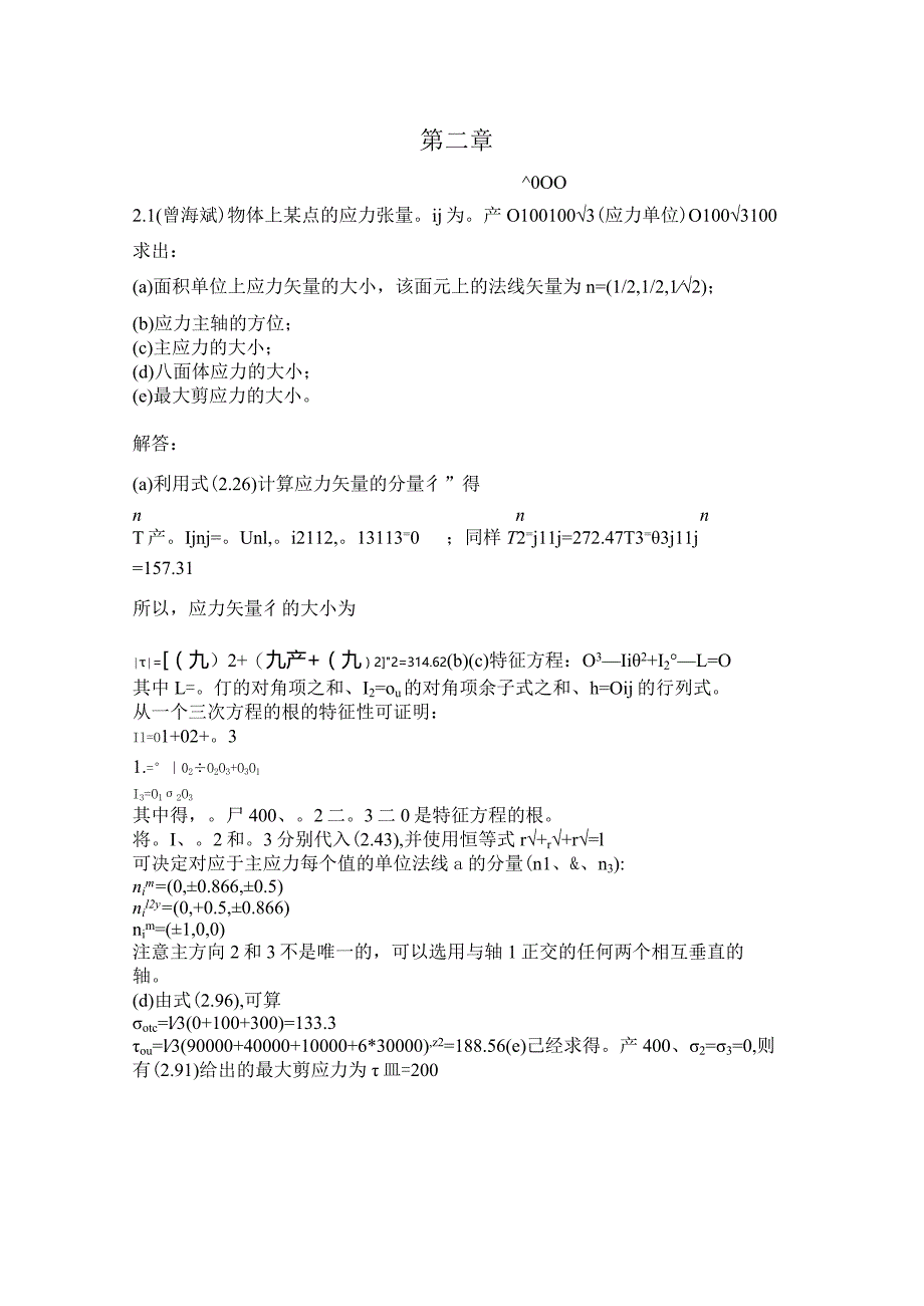 弹性与塑性力学第2-3章习题答案.docx_第1页