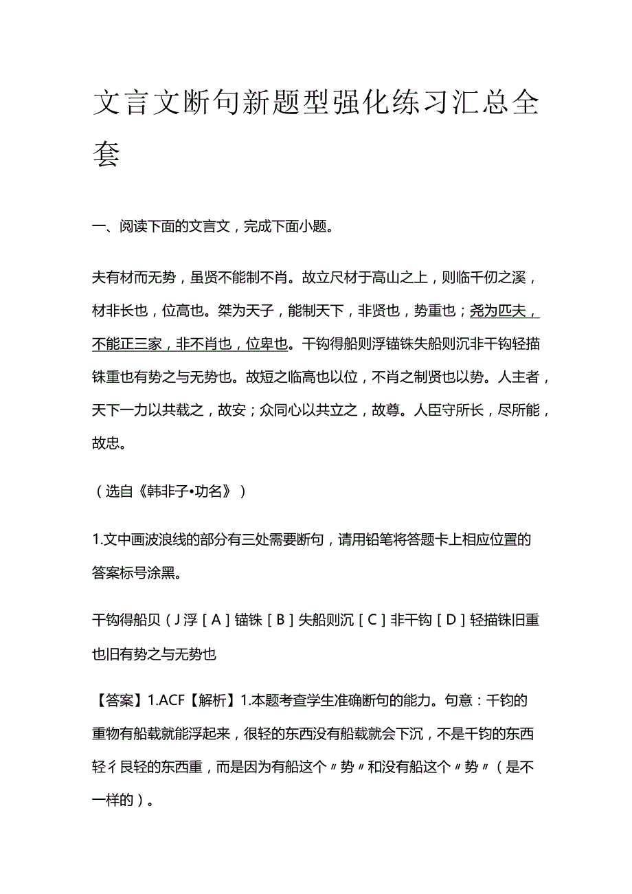 文言文断句新题型强化练习汇总全套.docx_第1页