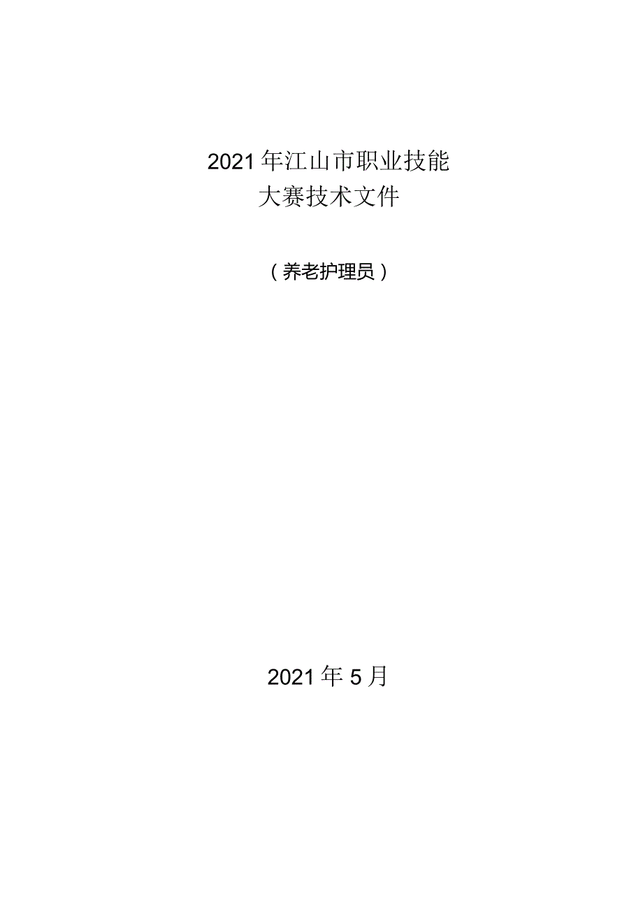 2021年江山市职业技能大赛技术文件.docx_第1页