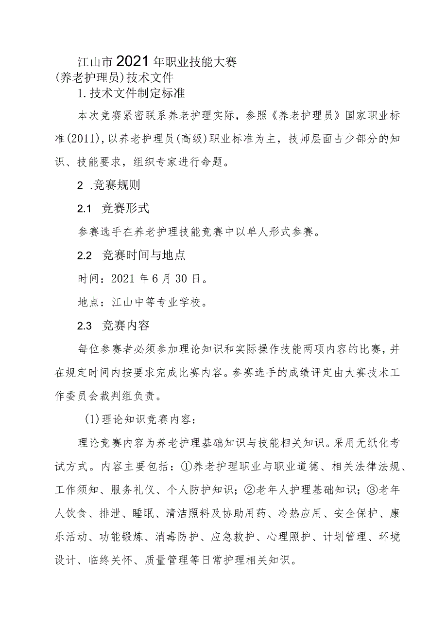 2021年江山市职业技能大赛技术文件.docx_第2页