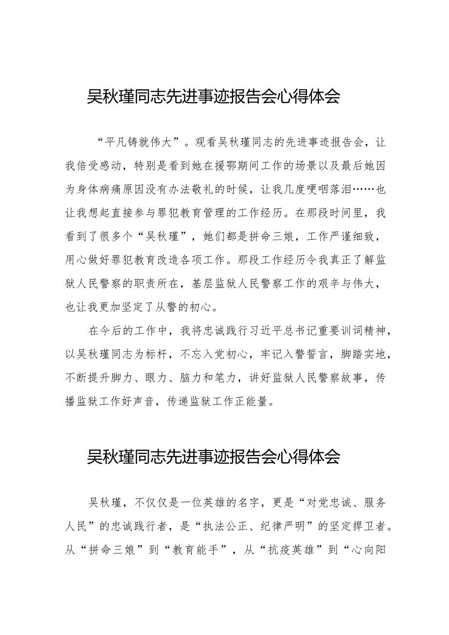 狱警观看吴秋瑾同志先进事迹报告会的心得体会十七篇.docx_第1页