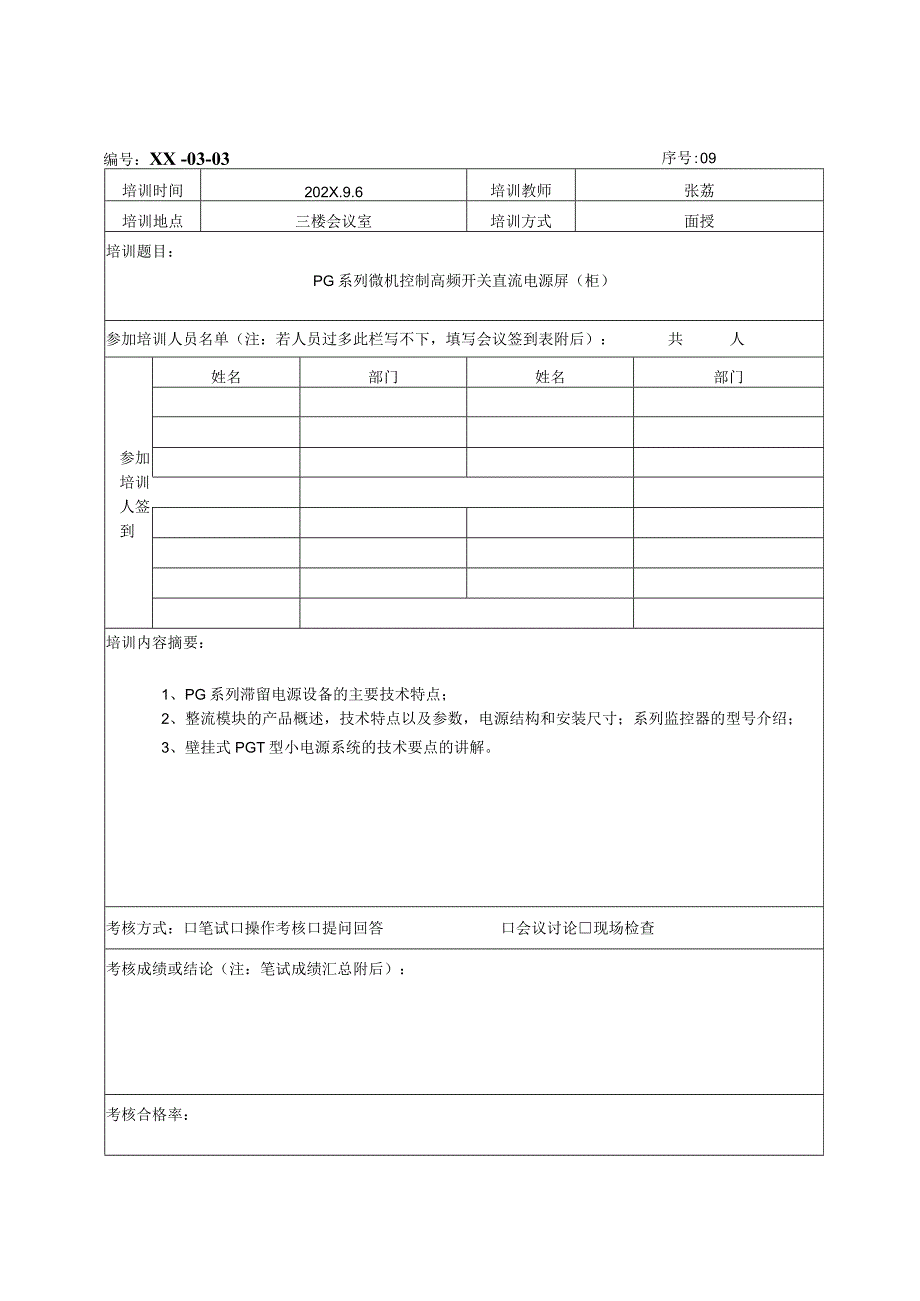 XX电力科技股份有限公司培训记录表（2024年）.docx_第3页