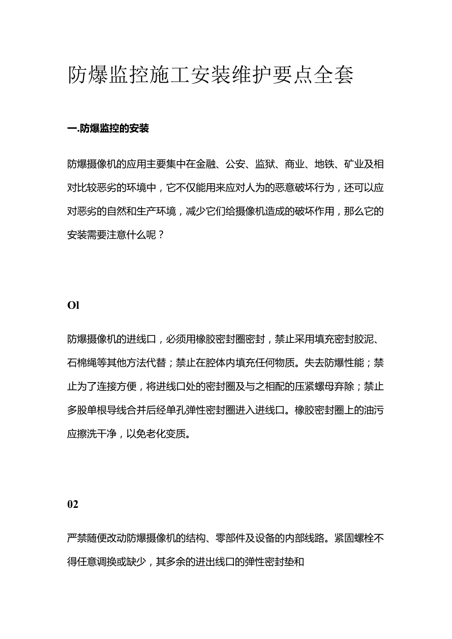 防爆监控施工安装维护要点全套.docx_第1页