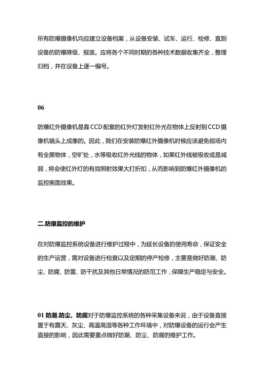 防爆监控施工安装维护要点全套.docx_第3页