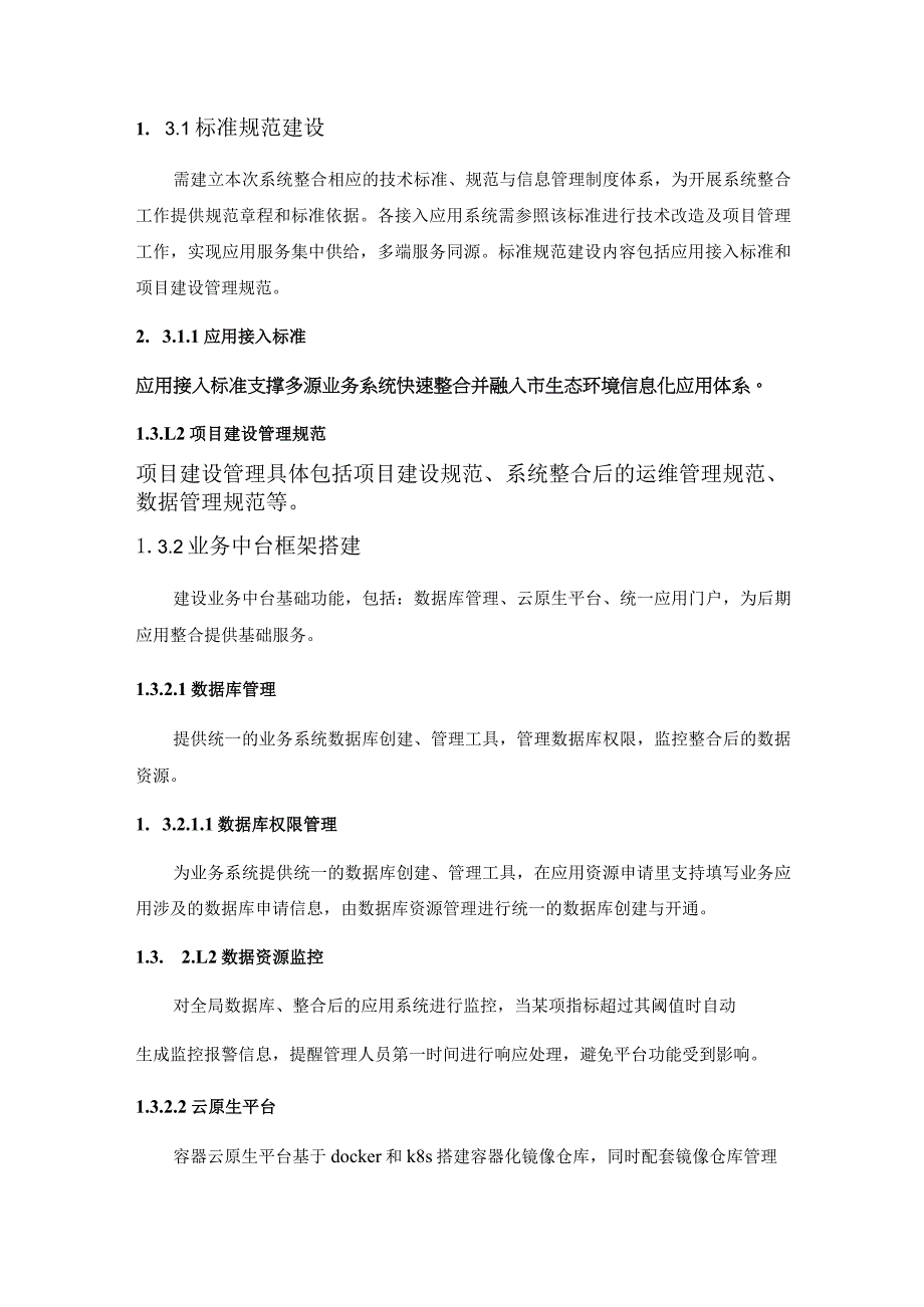 XX市生态环境局应用系统整合项目（一期）采购需求.docx_第2页