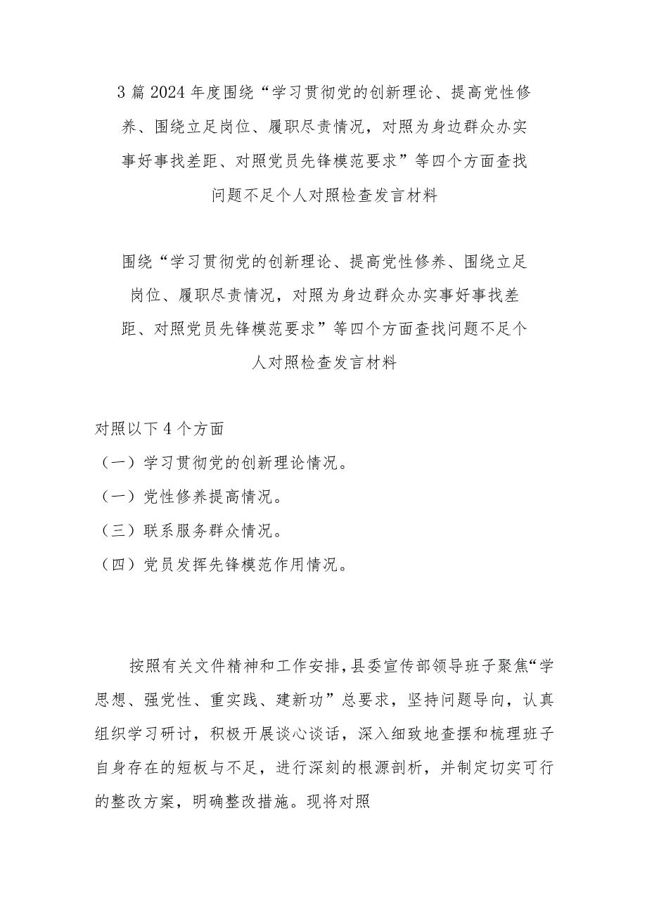 3篇2024年度围绕“学习贯彻党的创新理论、提高党性修养、围绕立足岗位、履职尽责情况对照为身边群众办实事好事找差距、对照党员先锋模范.docx_第1页