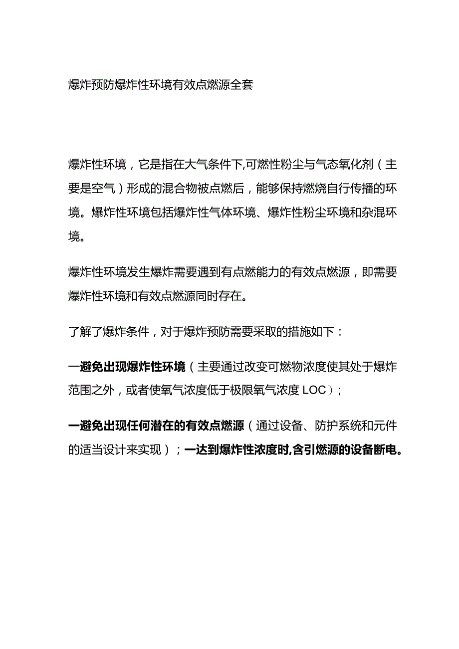 爆炸预防 爆炸性环境有效点燃源全套.docx_第1页