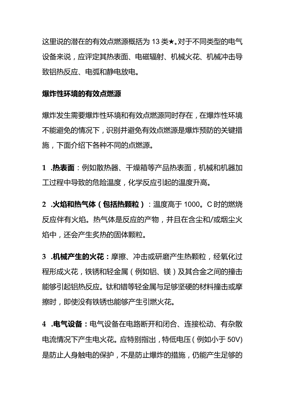 爆炸预防 爆炸性环境有效点燃源全套.docx_第2页