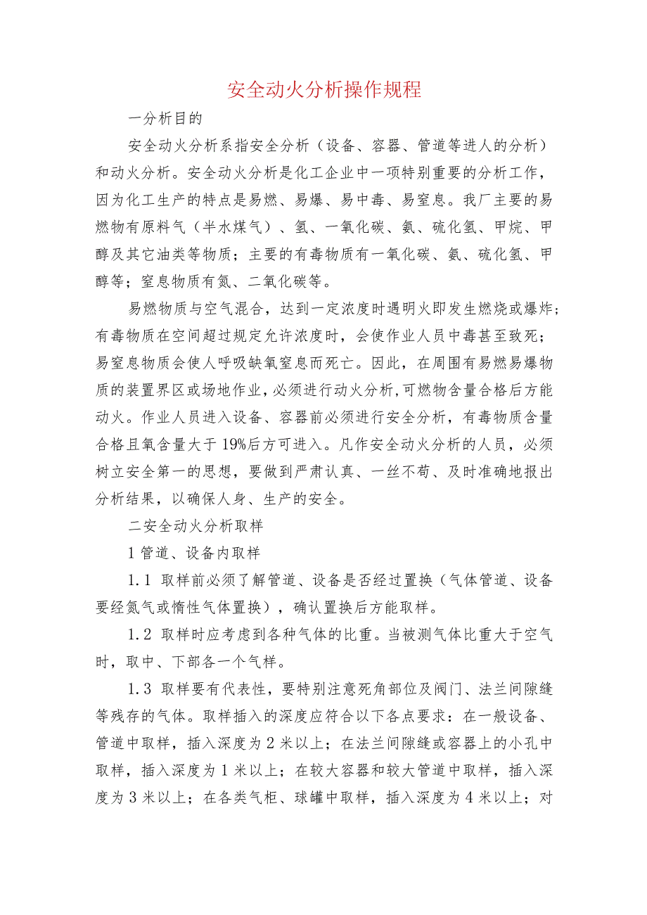 安全动火分析操作规程.docx_第1页