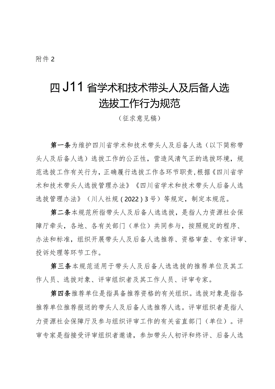 四川省学术和技术带头人及后备人选选拔工作行为规范（征.docx_第1页