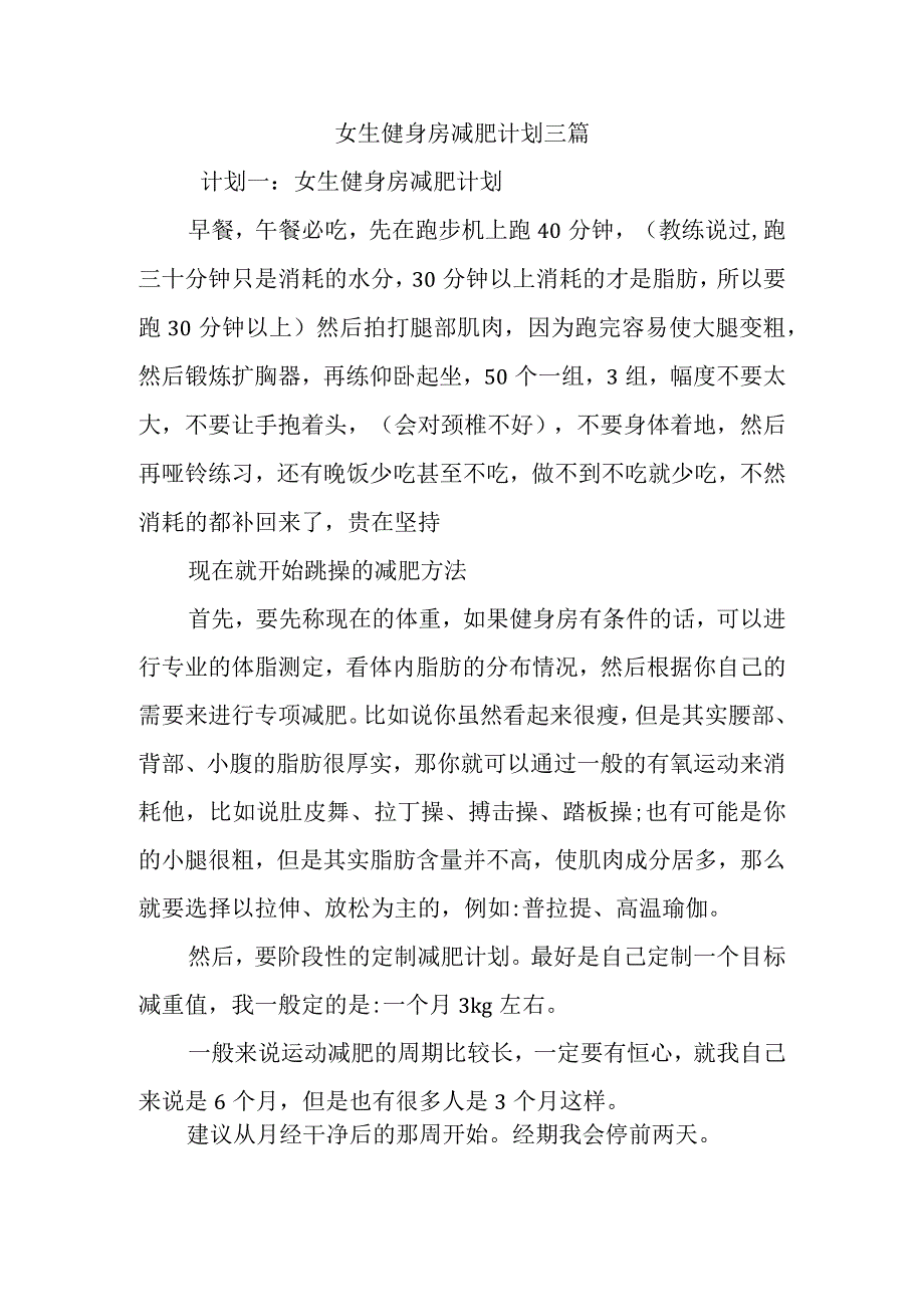 女生健身房减肥计划三篇.docx_第1页