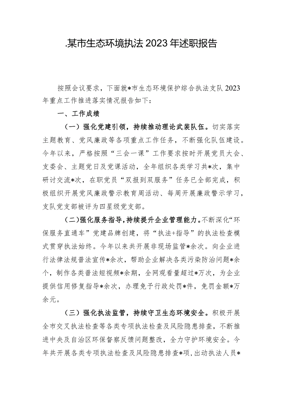 某市生态环境执法2023年述职报告.docx_第1页