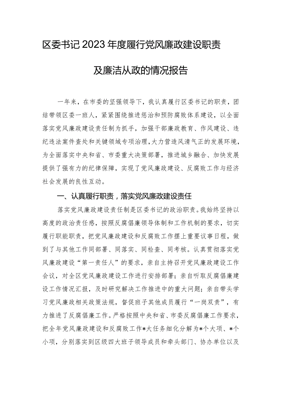 区委书记2023年度履行党风廉政建设职责及廉洁从政的情况报告.docx_第1页