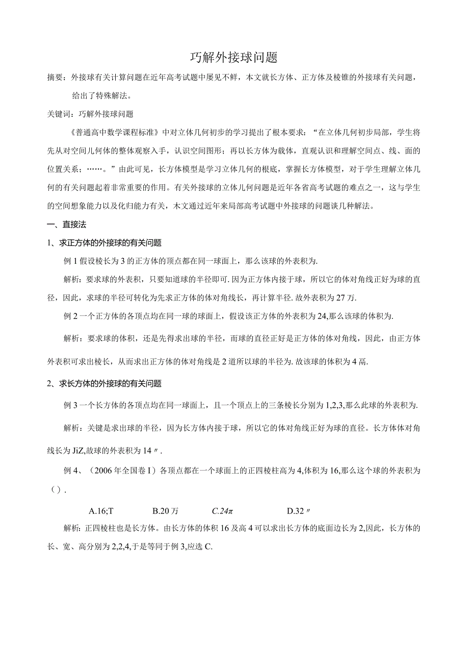 巧解外接球问题.docx_第1页