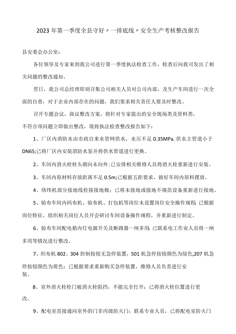 2023年第一季度全县守好“一排底线”安全生产考核整改报告.docx_第1页