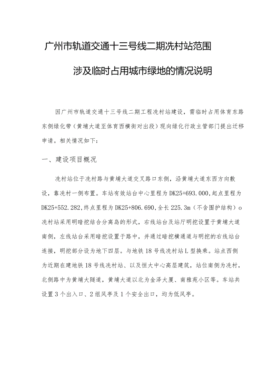 广州市轨道交通十三号线二期冼村站范围涉及临时占用城市绿地的情况说明.docx_第1页