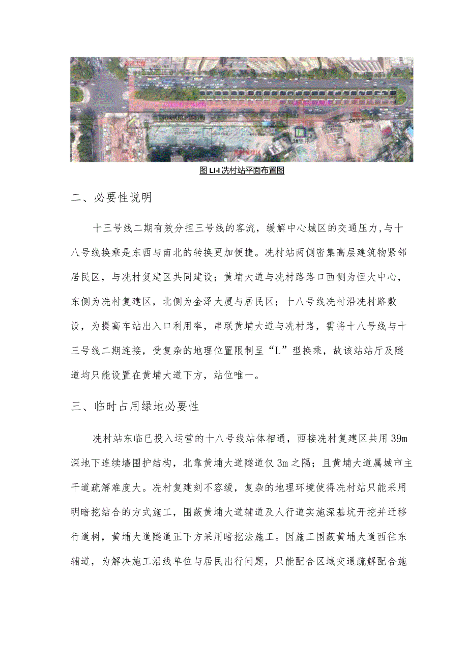 广州市轨道交通十三号线二期冼村站范围涉及临时占用城市绿地的情况说明.docx_第2页