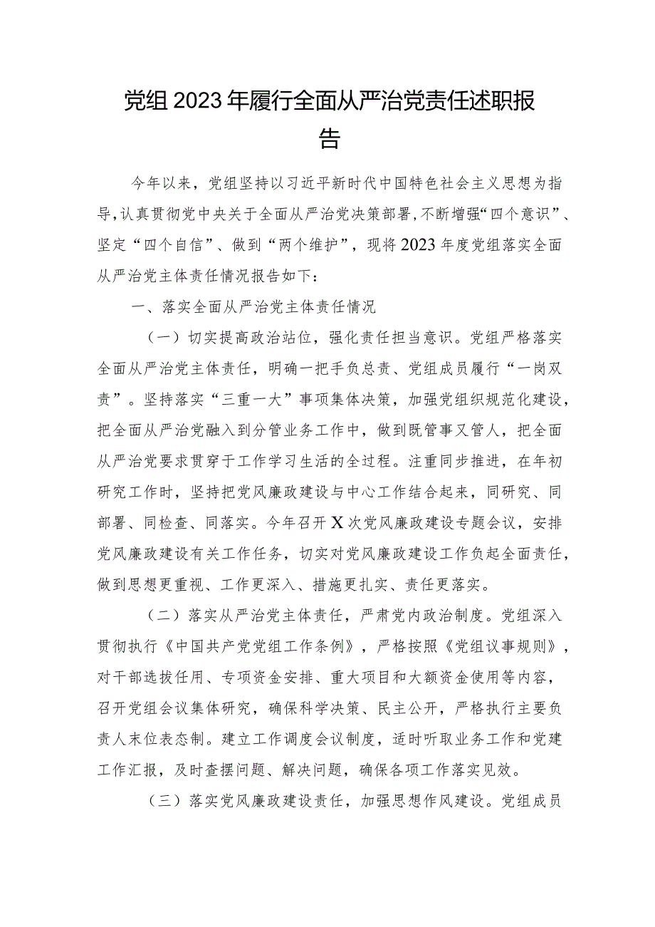 党组2023年履行全面从严治党责任述职报告.docx_第1页