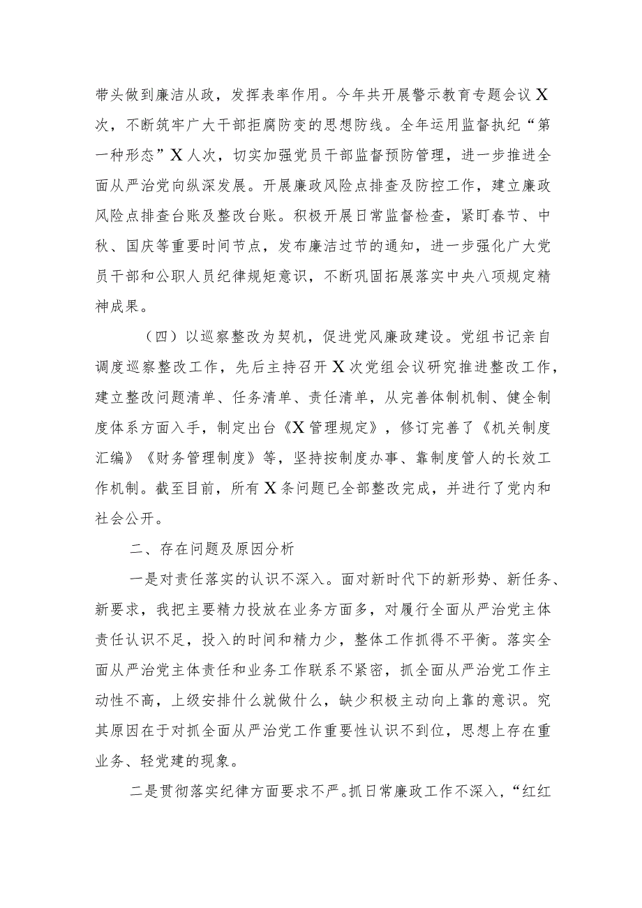 党组2023年履行全面从严治党责任述职报告.docx_第2页