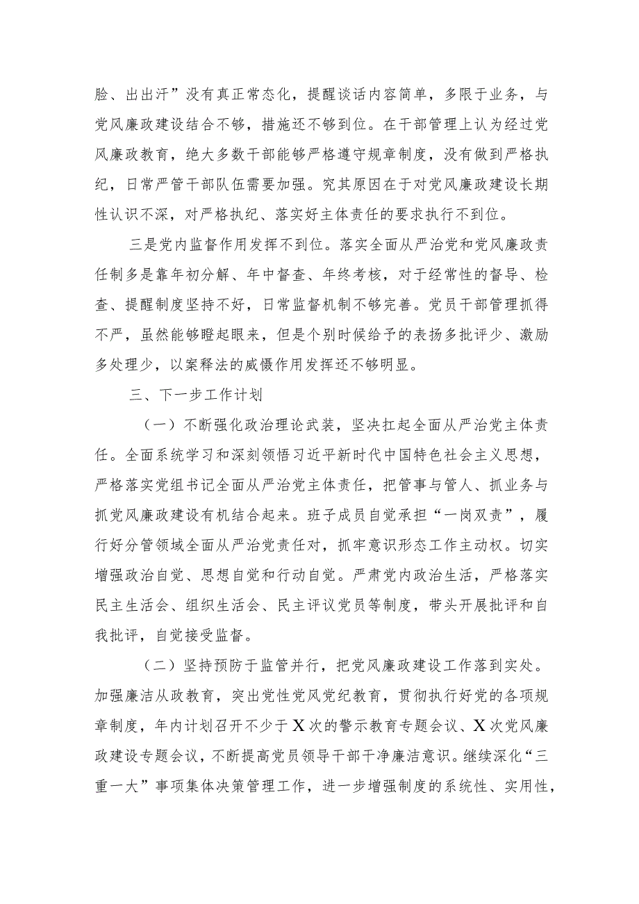 党组2023年履行全面从严治党责任述职报告.docx_第3页