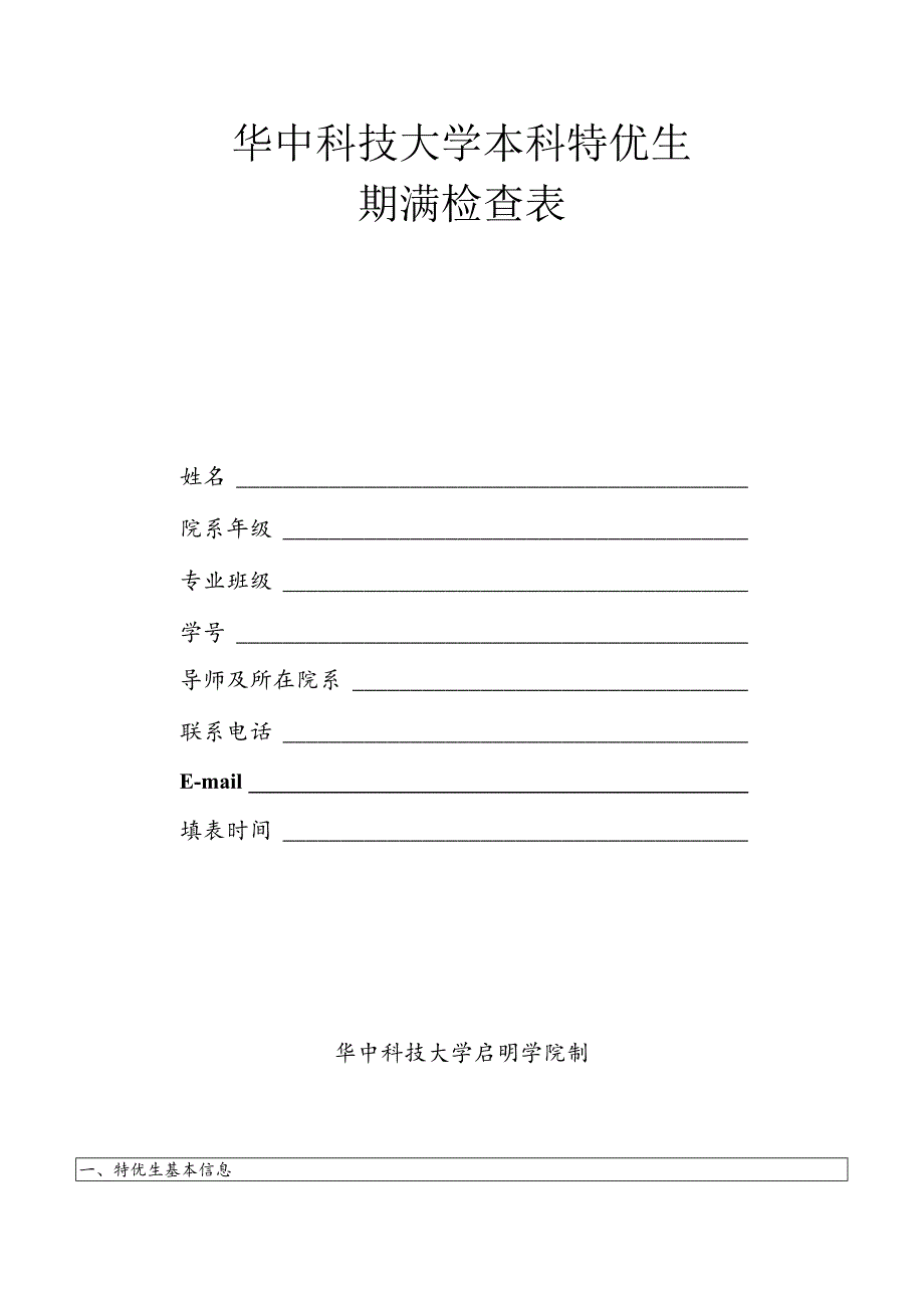 华中科技大学本科特优生期满检查表.docx_第1页