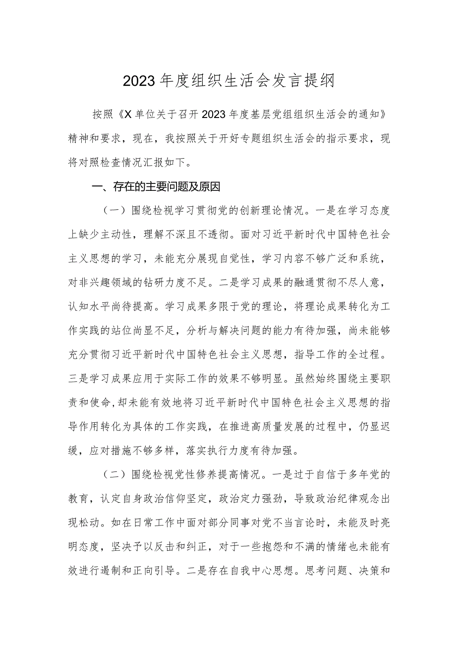 党支部书记2023-2024年度组织生活会四个方面检视个人对照检查发言提纲.docx_第1页