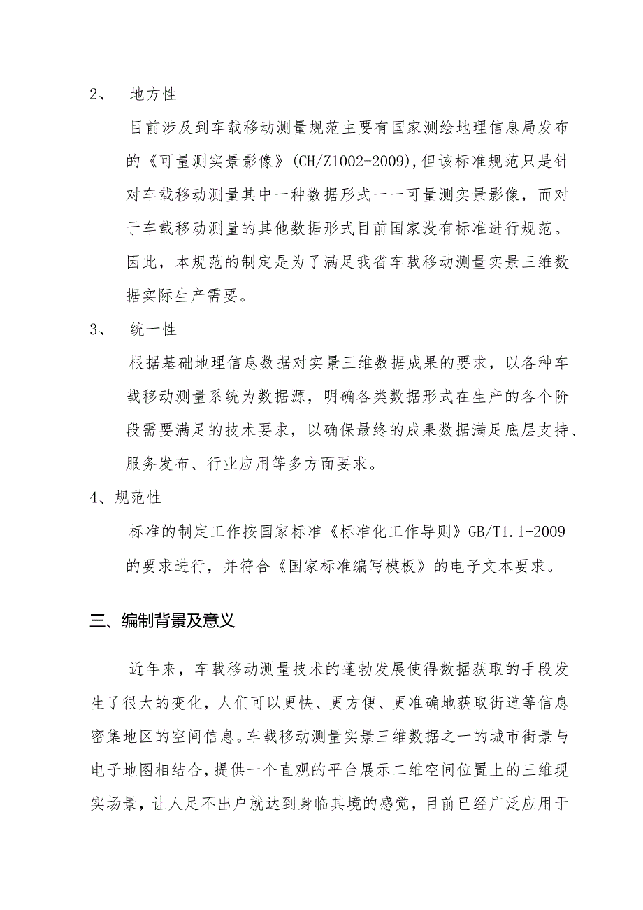 《车载移动测量实景三维数据规范》地方标准编制说明.docx_第2页