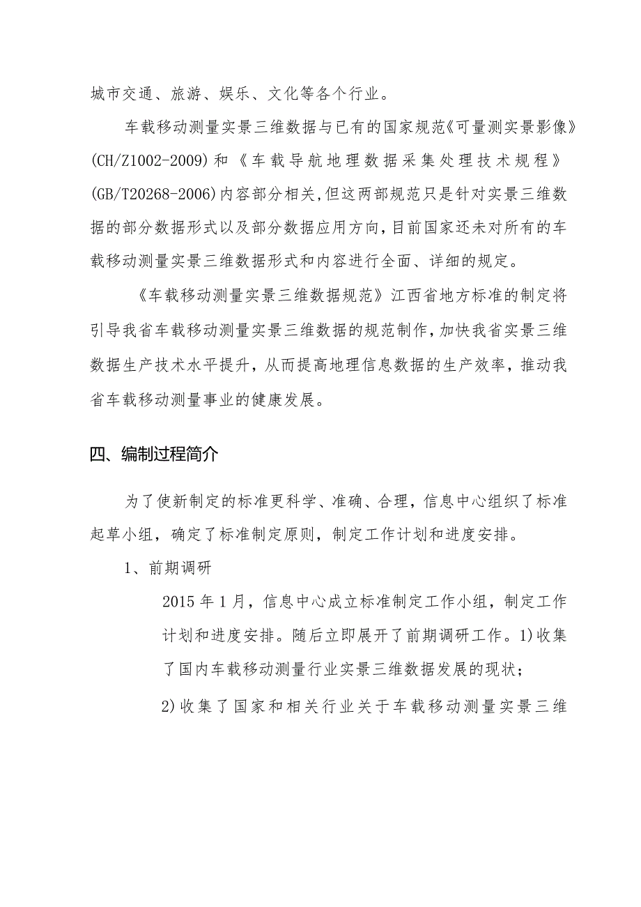 《车载移动测量实景三维数据规范》地方标准编制说明.docx_第3页