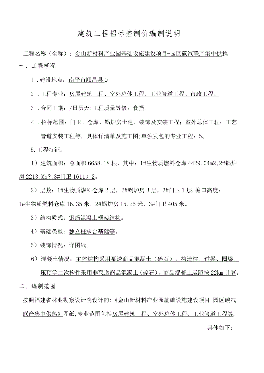 建筑工程招标控制价编制说明.docx_第1页