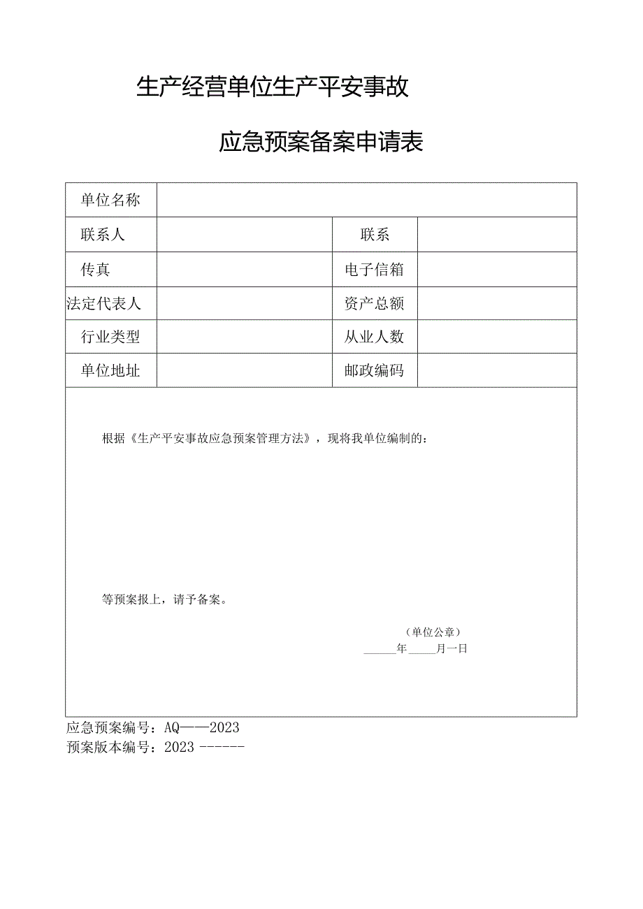 应急救援预案综合范本.docx_第1页