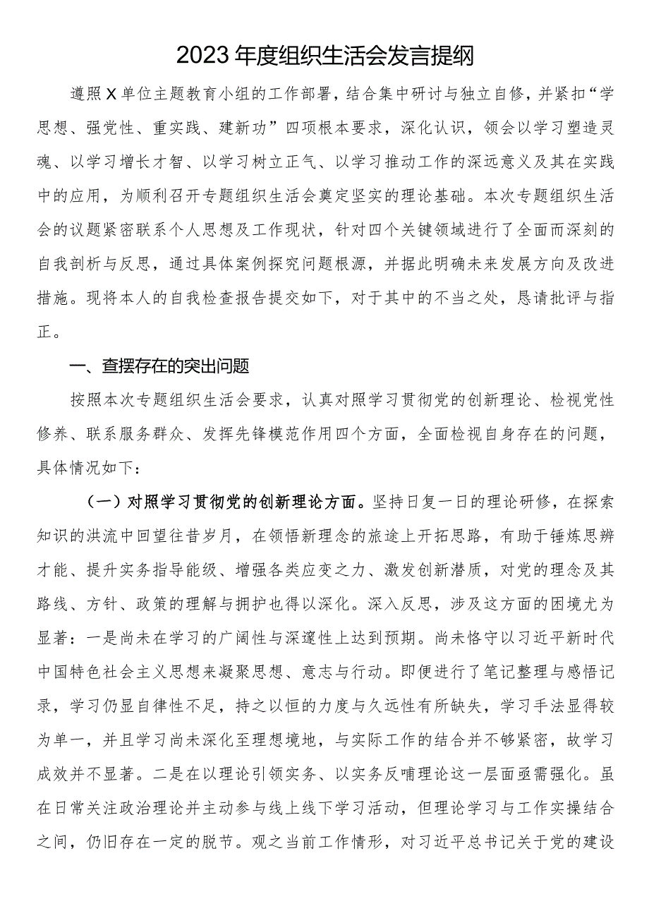 2023年度主题教育组织生活会发言提纲.docx_第1页