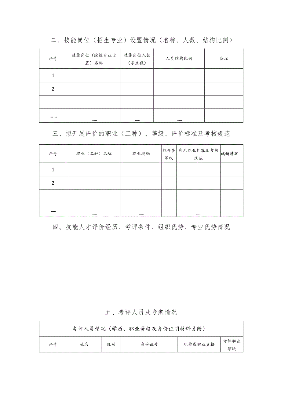 职业技能等级认定机构备案申请表.docx_第2页