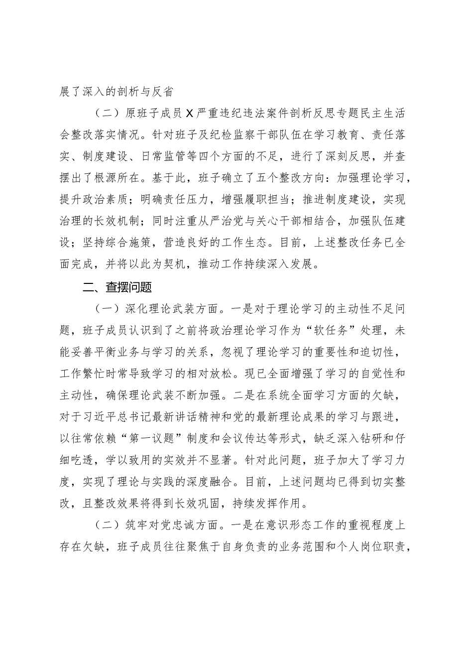 市纪委班子2023-2024年度专题民主生活会六个方面班子对照检查材料（理论武装、对党忠诚、锤炼过硬作风、勇于担当作为、严管责任.docx_第2页