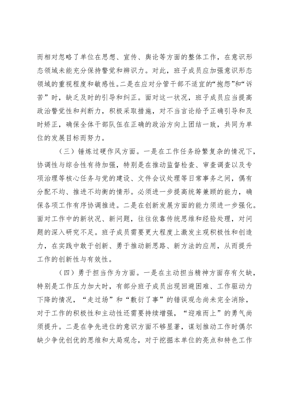 市纪委班子2023-2024年度专题民主生活会六个方面班子对照检查材料（理论武装、对党忠诚、锤炼过硬作风、勇于担当作为、严管责任.docx_第3页