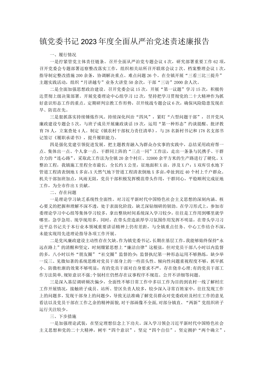 镇党委书记2023年度全面从严治党述责述廉报告.docx_第1页