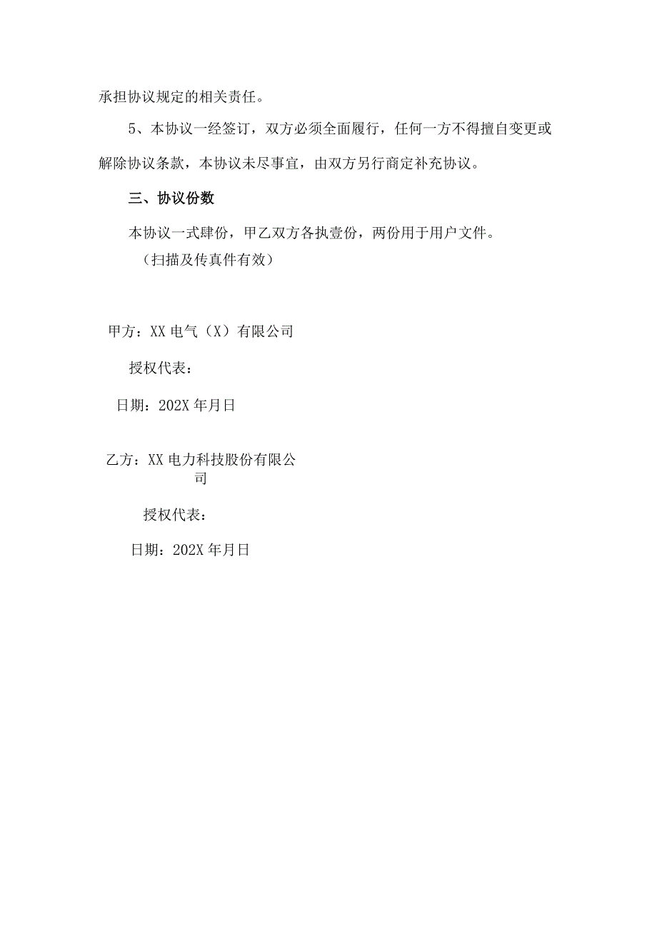 联合协议书（2024年XX电气（X）有限公司与XX电力科技股份有限公司）.docx_第2页