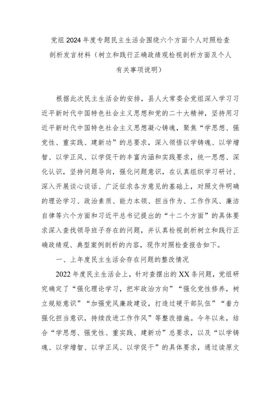 党组2024年度专题民主生活会围绕六个方面个人对照检查剖析发言材料(树立和践行正确政绩观检视剖析方面及个人有关事项说明).docx_第1页