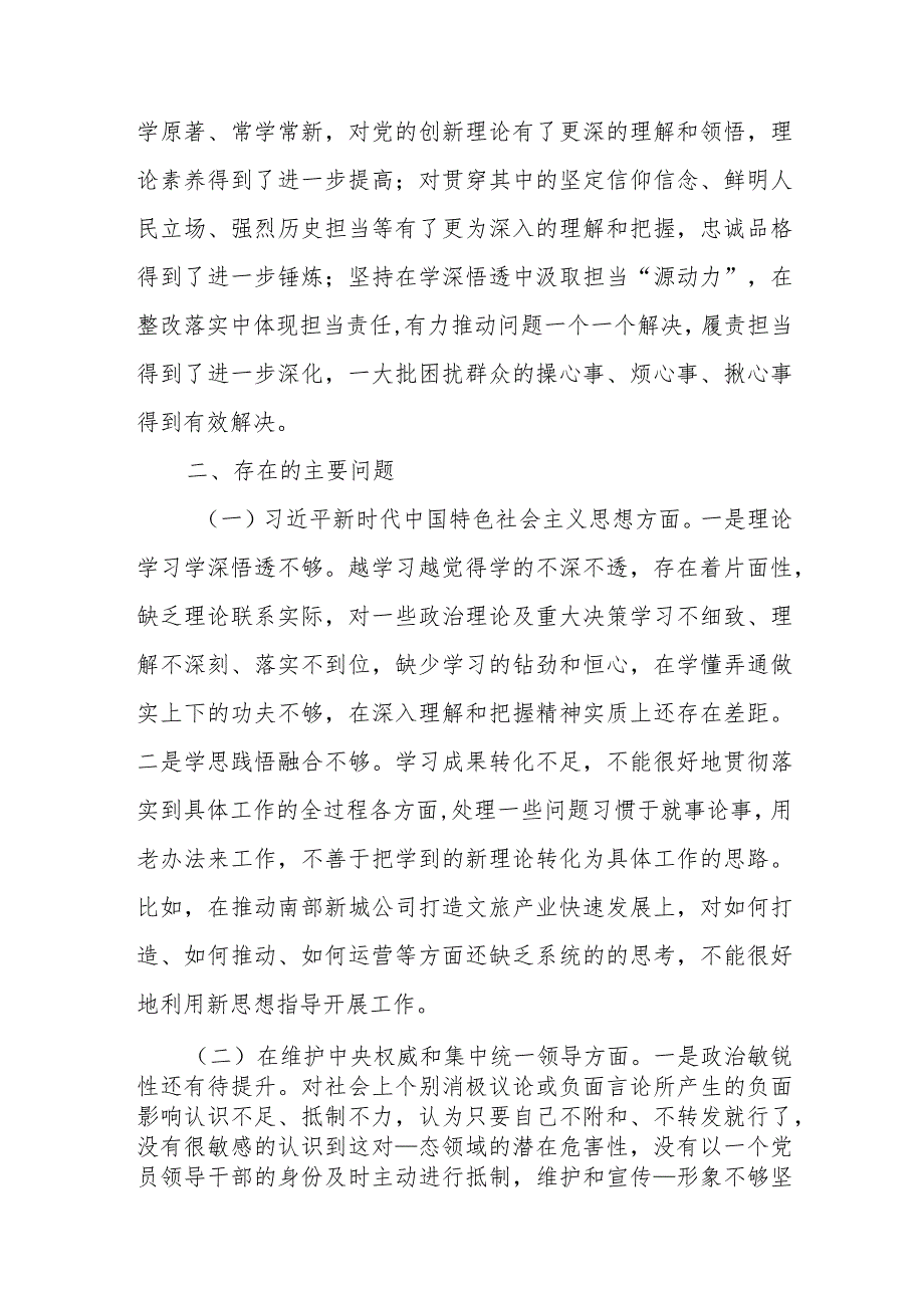 党组2024年度专题民主生活会围绕六个方面个人对照检查剖析发言材料(树立和践行正确政绩观检视剖析方面及个人有关事项说明).docx_第2页