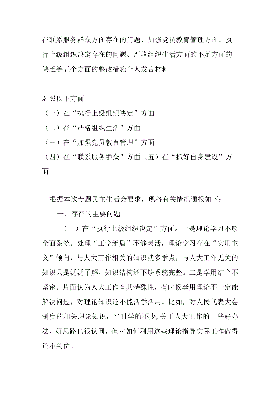 在联系服务群众方面存在的问题、加强党员教育管理方面、执行上级组织决定存在的问题、严格组织生活方面的不足方面的缺乏等五个方面的整改.docx_第1页